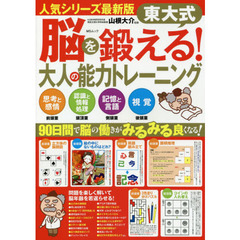 東大式脳を鍛える！大人の能力トレーニング　思考と感情前頭葉　認識と情報処理頭頂葉　記憶と言語側頭葉　視覚後頭葉