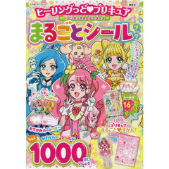 ヒーリングっど・プリキュア＆プリキュアオールスターズまるごとシールブック
