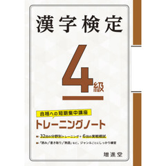 漢字検定４級トレーニングノート　合格への短期集中講座　４訂版