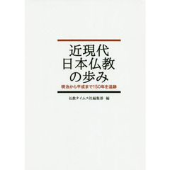 近現代日本仏教の歩み　明治から平成まで１５０年を追跡