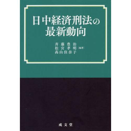 日中経済刑法の最新動向