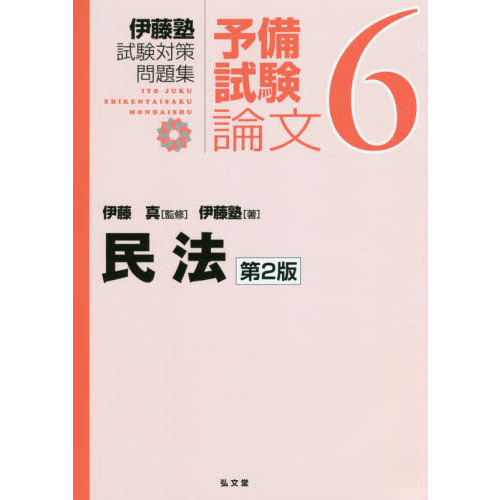 伊藤塾試験対策問題集：予備試験論文 ６ 第２版 民法 通販｜セブンネットショッピング