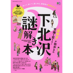 下北沢謎解き本　“エリア”×“謎解き”の新感覚ガイド