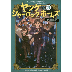 ヤング・シャーロック・ホームズ　ｖｏｌ．８　決闘の河