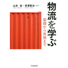 物流を学ぶ　基礎から実務まで