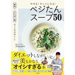 やせる!キレイになる!ベジたんスープ50: 野菜+たんぱく質、食べる美容液レシピ