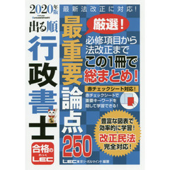 出る順行政書士最重要論点２５０　２０２０年版