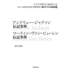 アメリカ歴代大統領大全　第２シリーズ〔６〕　ジャクソニアン・デモクラシー期のアメリカ大統領　６