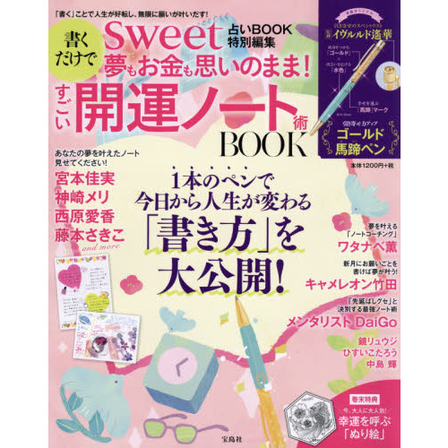 Sweet占いbook 特別編集 書くだけで夢もお金も思いのまま すごい開運ノート術 Book 通販 セブンネットショッピング