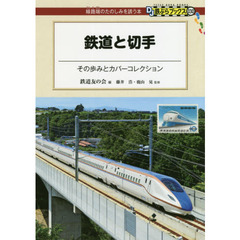 鉄道と切手　その歩みとカバーコレクション