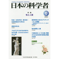 日本の科学者　Ｖｏｌ．５５Ｎｏ．６（２０２０－６）　性と人権