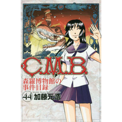Ｃ．Ｍ．Ｂ．　森羅博物館の事件目録　４４