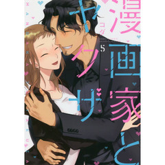 漫画家とヤクザ　５