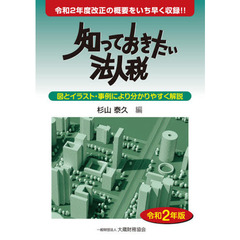 知っておきたい法人税　令和２年版