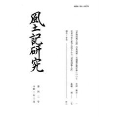 風土記研究　　４２