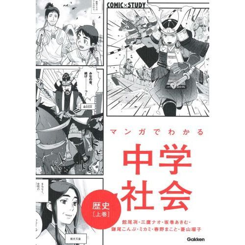 マンガでわかる中学社会歴史 上巻 通販｜セブンネットショッピング