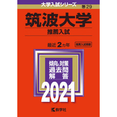 筑波大学　推薦入試　２０２１年版