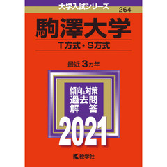駒澤大学　Ｔ方式・Ｓ方式　２０２１年版