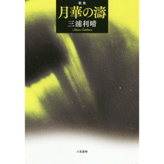 月華の濤　歌集