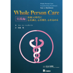 Ｗｈｏｌｅ　Ｐｅｒｓｏｎ　Ｃａｒｅ　実践編　医療ＡＩ時代に心を調え，心を開き，心を込める