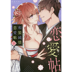 和装純情恋愛帖～見合い相手はお着物男子～ 下