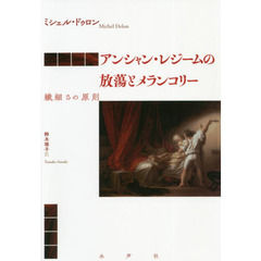 アンシャン・レジームの放蕩とメランコリー　繊細さの原則