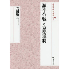 源平合戦と京都軍制