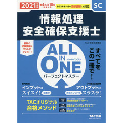 情報処理安全確保支援士ＡＬＬ　ＩＮ　ＯＮＥパーフェクトマスター　２０２１年度版春４月／秋１０月試験対応
