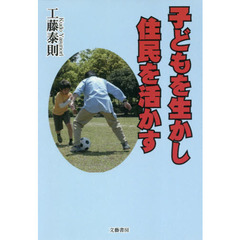 子どもを生かし住民を活かす