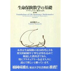 生命保険数学の基礎　アクチュアリー数学入門　第３版