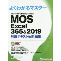MOS Excel 356&2019 対策テキスト&問題集 (よくわかるマスター)