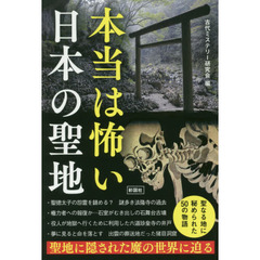 本当は怖い日本の聖地