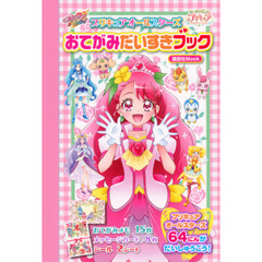 プリキュアオールスターズおてがみだいすきブック