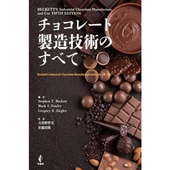 チョコレート製造技術のすべて