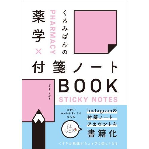 くるみぱんの薬学×付箋ノートＢＯＯＫ