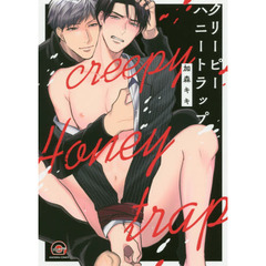 クリーピーハニートラップ