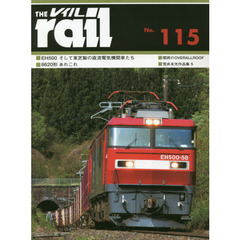 レイル　Ｎｏ．１１５　■ＥＨ５００そして東芝製の直流電気機関車たち■８６２０形あれこれ■関西のＯＶＥＲＡＬＬＲＯＯＦ■荒井友光作品集　５