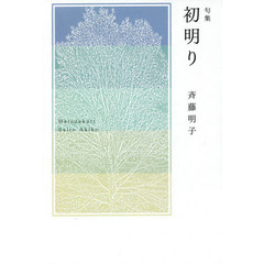 初明り　句集