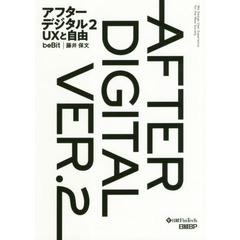 アフターデジタル2 UXと自由　ＵＸと自由