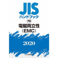 ＪＩＳハンドブック　電磁両立性〈ＥＭＣ〉　２０２０
