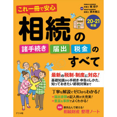 これ一冊で安心相続の諸手続き届出税金のすべて　２０－２１年版