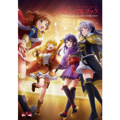 少女☆歌劇レヴュースタァライト－Ｒｅ　ＬＩＶＥ－ビジュアルブック