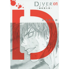 ＤＩＶＥＲ－組対潜入班－　０１