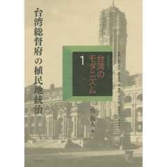 コレクション・台湾のモダニズム　１　復刻　台湾総督府の植民地統治