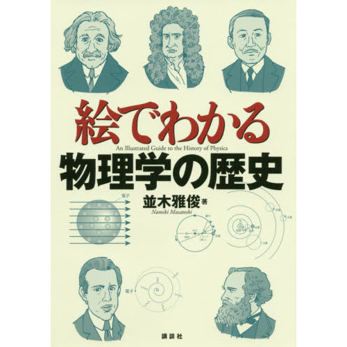 絵でわかる物理学の歴史