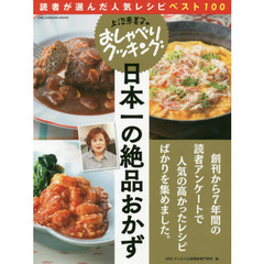日本一の絶品おかず　読者が選んだ人気レシピベスト１００