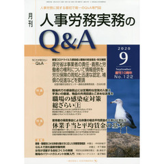 月刊人事労務実務のＱ＆Ａ　人事労務に関する最初で唯一のＱ＆Ａ専門誌　Ｎｏ．１２２（２０２０－９）　創刊１０周年　職場の感染症対策総ざらい　上／休業手当と平均賃金の基本