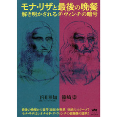 モナ・リザと最後の晩餐　解き明かされるダ・ヴィンチの暗号