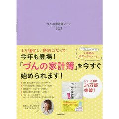 づんの家計簿ノート2021 (ぴあ MOOK)