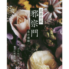 邪宗門　美の魔睡